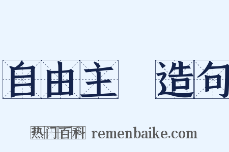 自由主義造句是什么意思的图片
